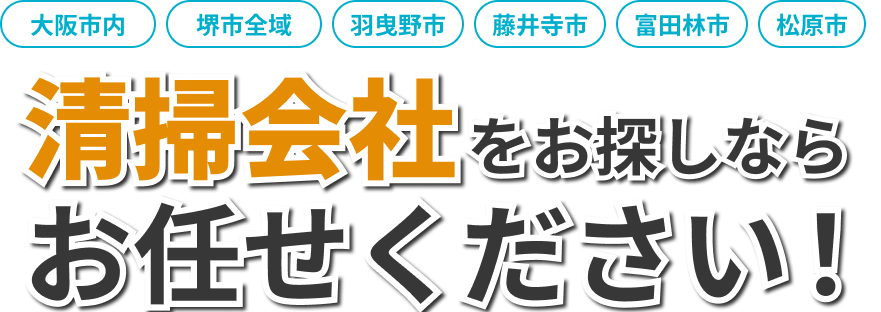 清掃会社をお探しならお任せください！