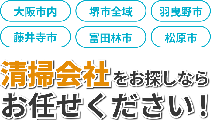 清掃会社をお探しならお任せください！